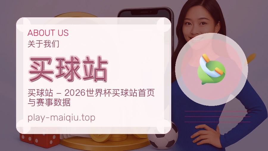 关于 买球站 体育资讯团队