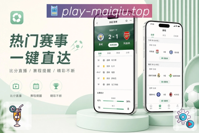 买球站 体育竞猜 APP 界面